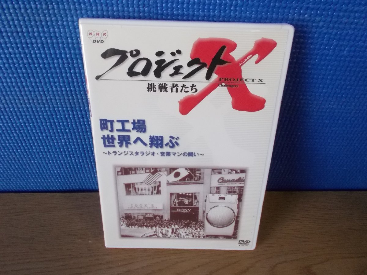 【DVD】趣味・プロジェクトX 挑戦者たち 町工場、世 ((株)NHKソフト)_画像1