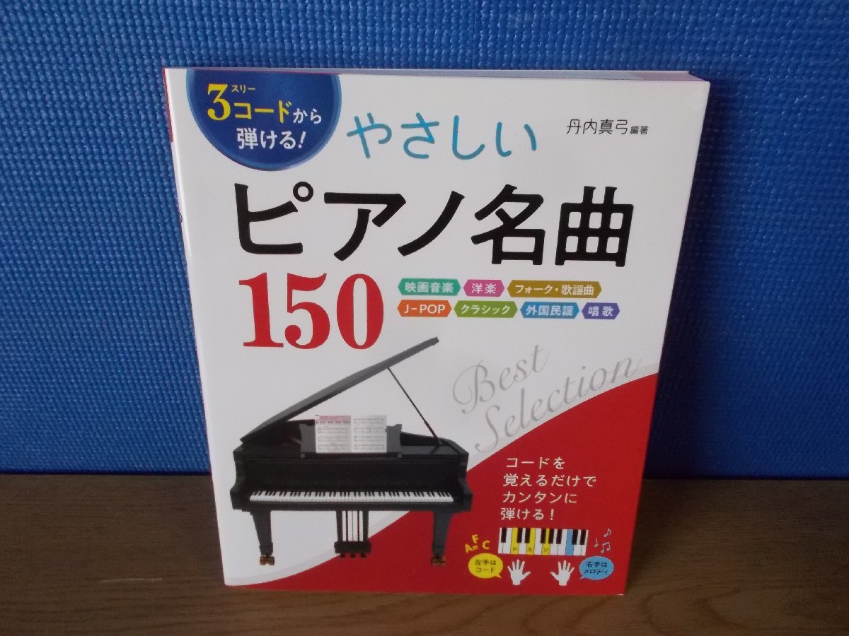 【楽譜】『3コードから弾ける!やさしいピアノ名曲150 : 映画音楽 洋楽 フォーク・歌謡曲 J-POP クラシック 外国民謡 唱歌』 西東社_画像1