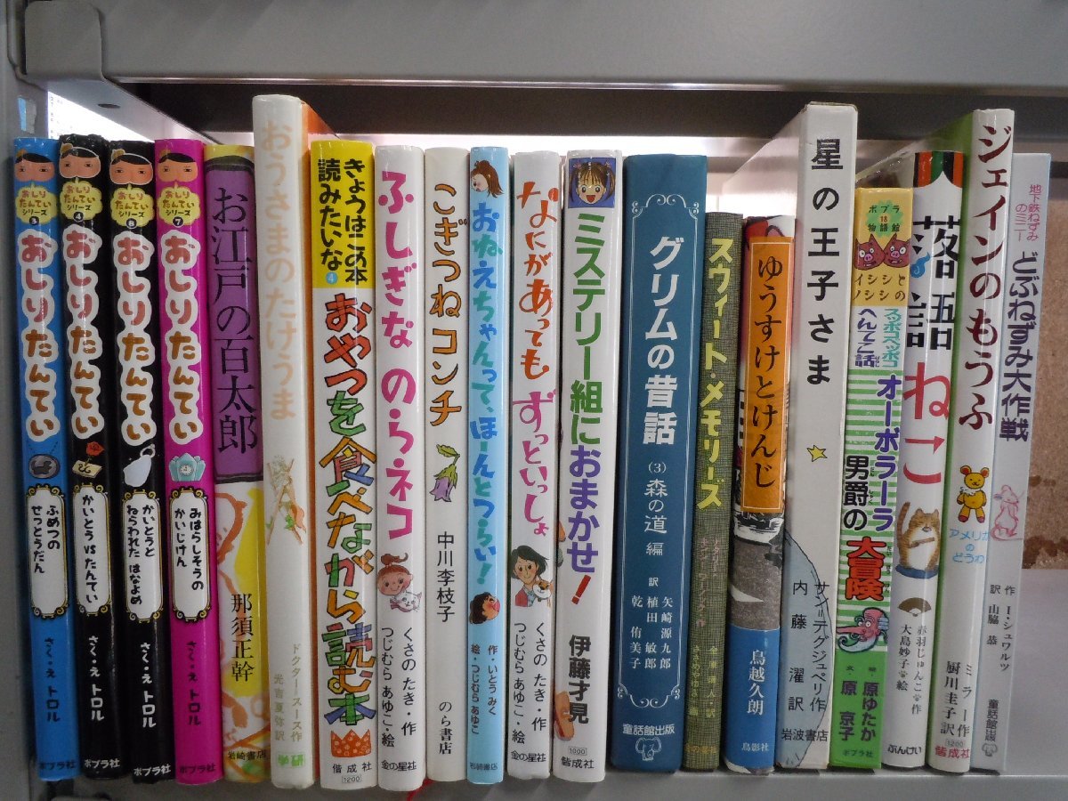 【児童書】《まとめて40点セット》おしりたんてい/グリムの昔話/ひみつのきもちぎんこう/ホッツェンプロッツ/星の王子さま 他_画像2