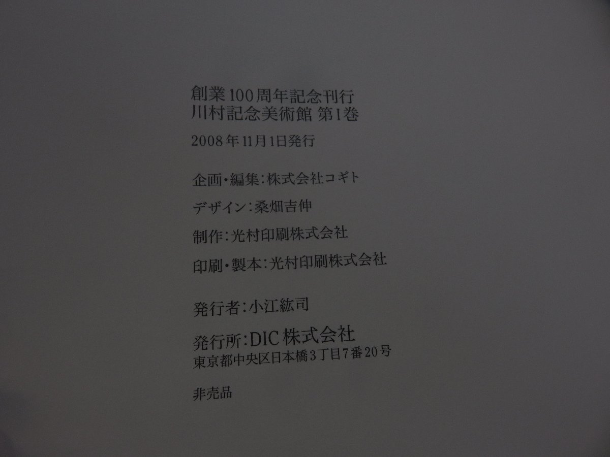 【図録】川村記念美術館 第1集/第2集 創業100周年記念刊行_画像8