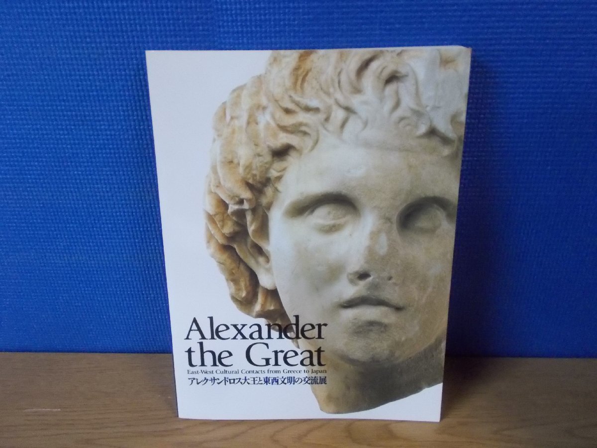 【図録】アレクサンドロス大王と東西文明の交流展_画像1