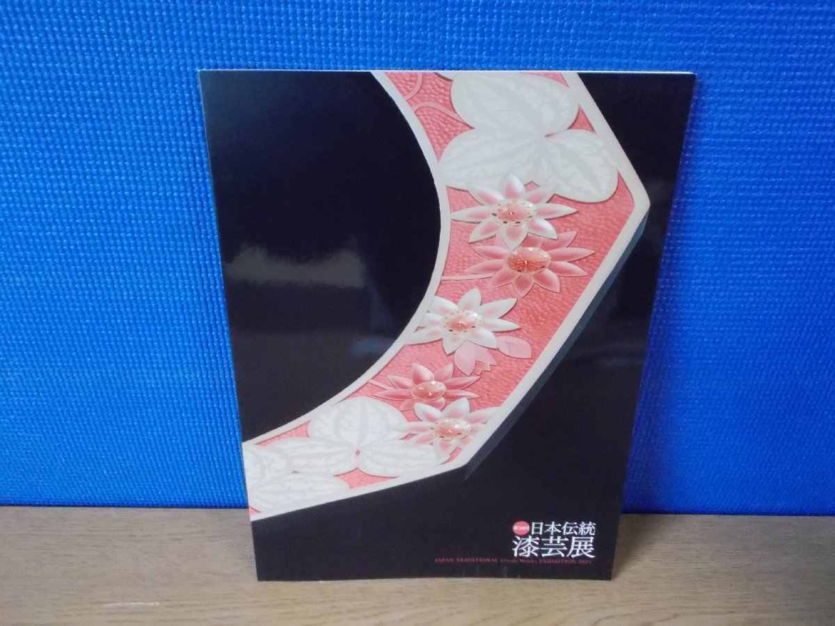 【図録】第38回 日本伝統漆芸展の画像1