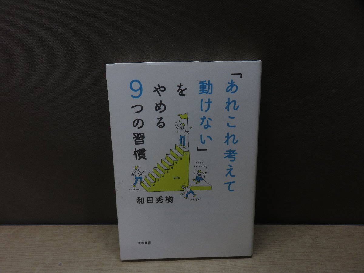 【書籍】『「あれこれ考えて動けない」をやめる9つの習慣』和田秀樹 著 大和書房_画像1