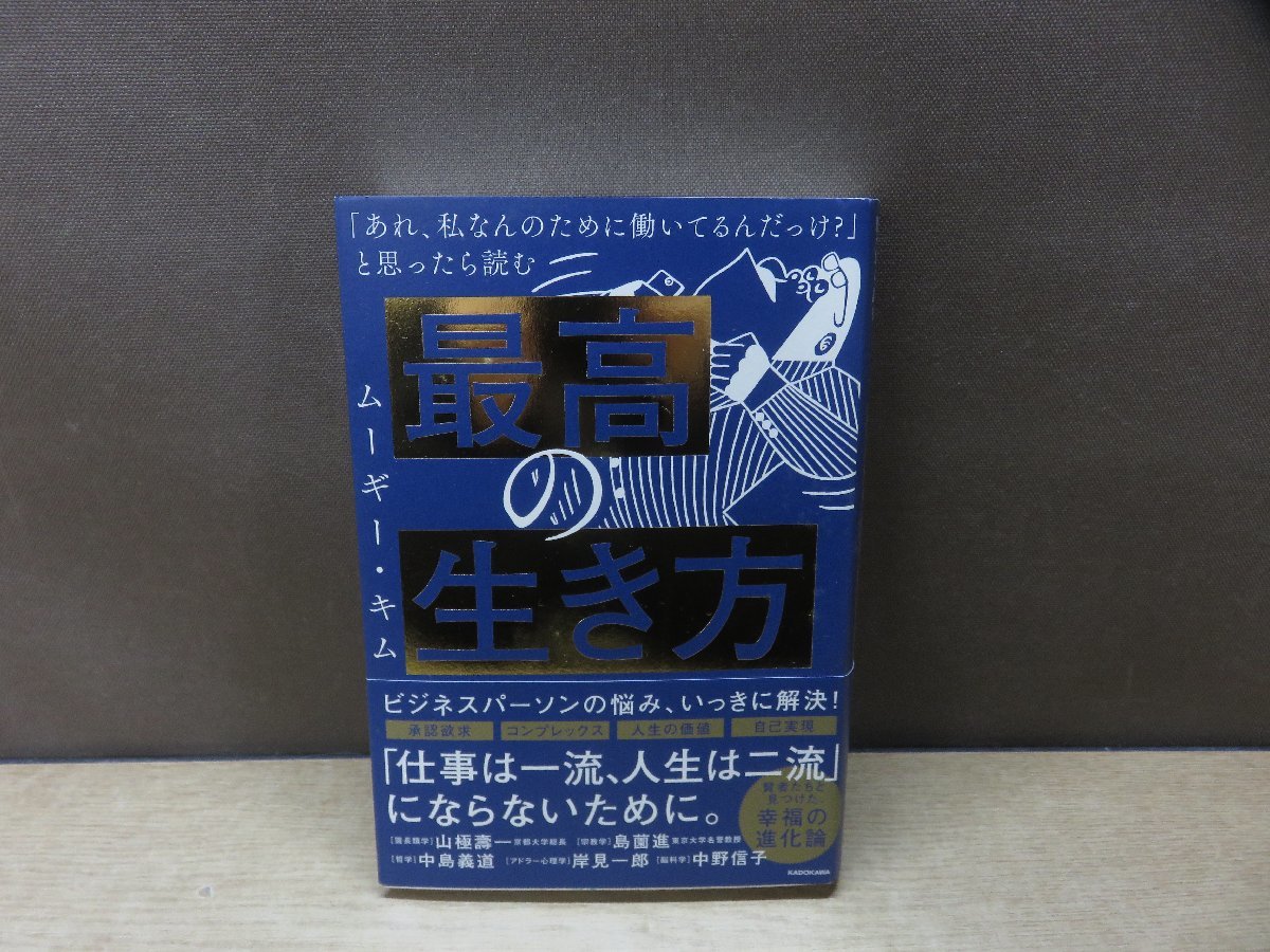 【書籍】『最高の生き方 : 「あれ、私なんのために働いてるんだっけ?」と思ったら読む』ムーギー・キム 著 KADOKAWA_画像1