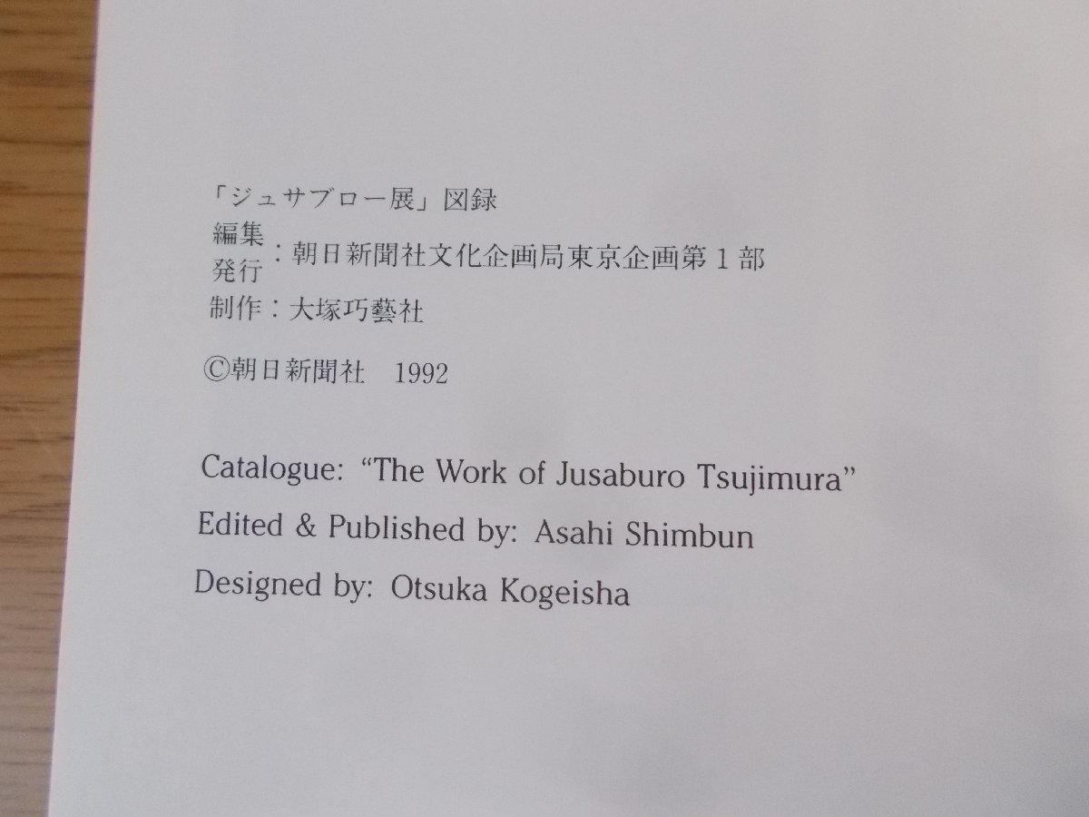 【図録】JUSABURO ジュサブロー展 1992 朝日新聞社_画像2