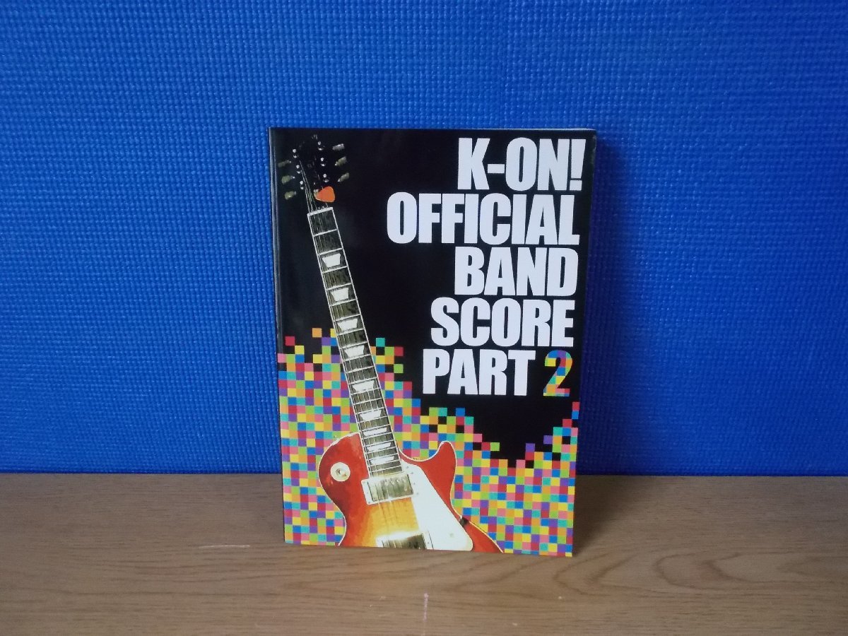 【楽譜】K-ON! OFFICIAL BAND SCORE バンドやろーよ!! PART2 けいおん！_画像1