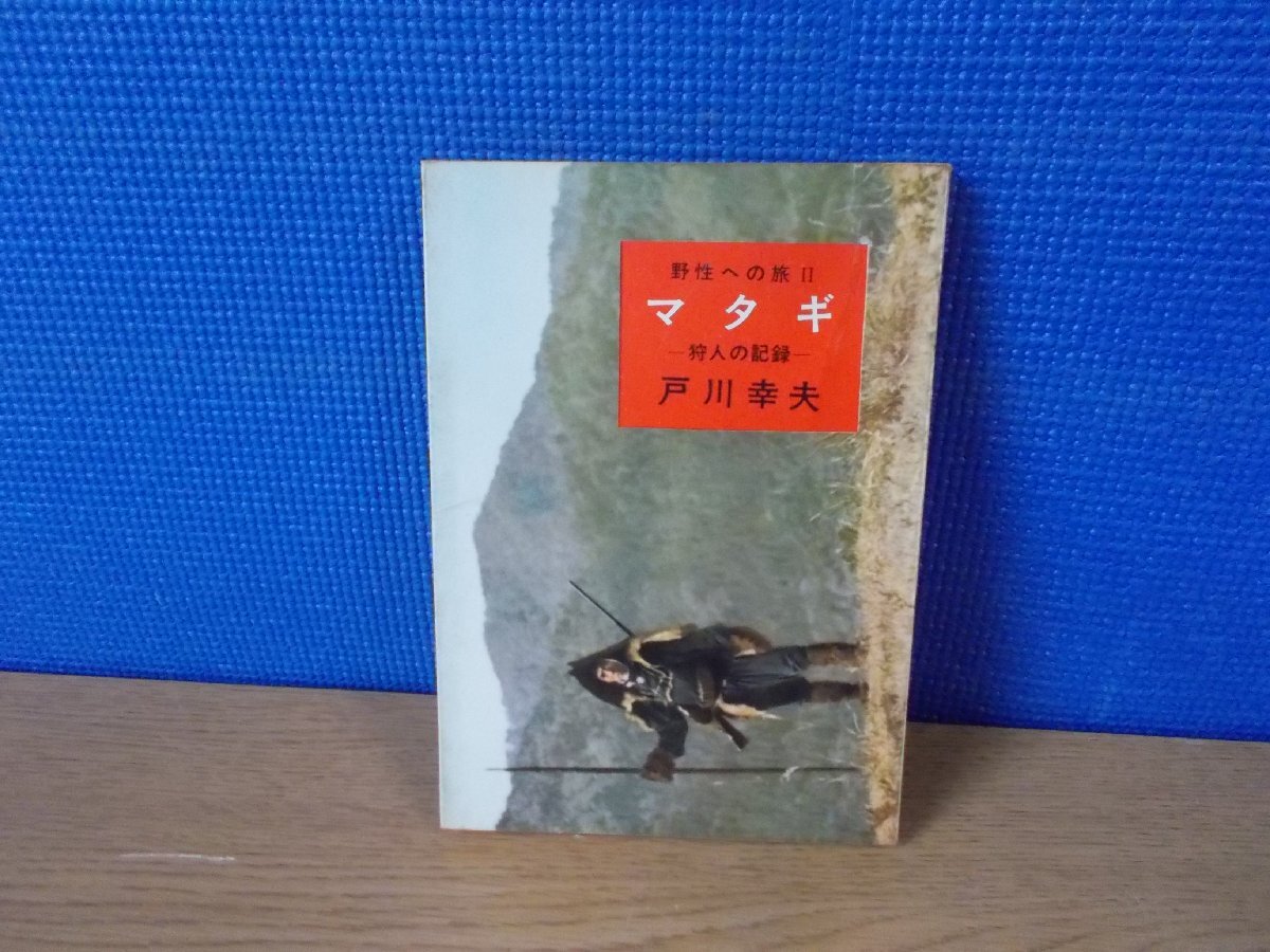 【古書】マタギ 狩人の記録 野性への旅2 戸川幸夫_画像1