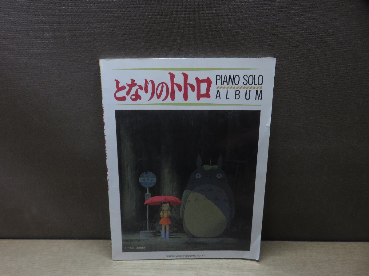 【楽譜】楽しいバイエル併用 となりのトトロピアノソロアルバム (楽しいバイエル併用 ピアノ・ソロ・アルバム)_画像1