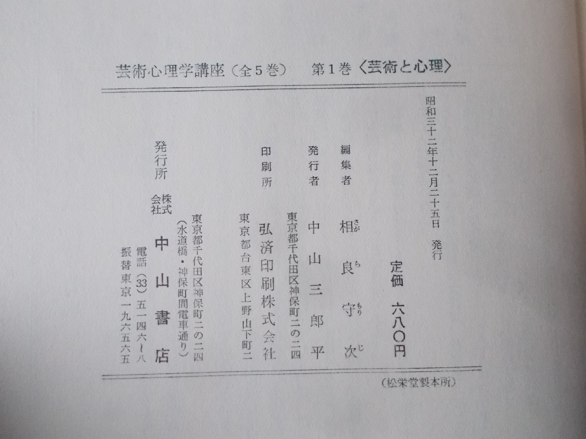 【古書】《5冊セット》芸術心理学講座 1～5 中山書店_画像4