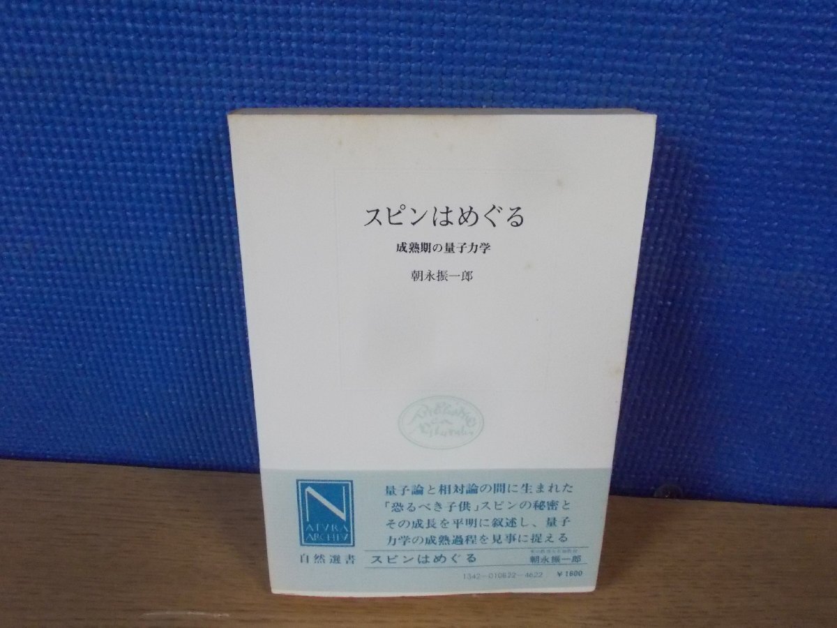 【古書】スピンはめぐる 成熟期の量子力学 朝永振一郎 中央公論社_画像1