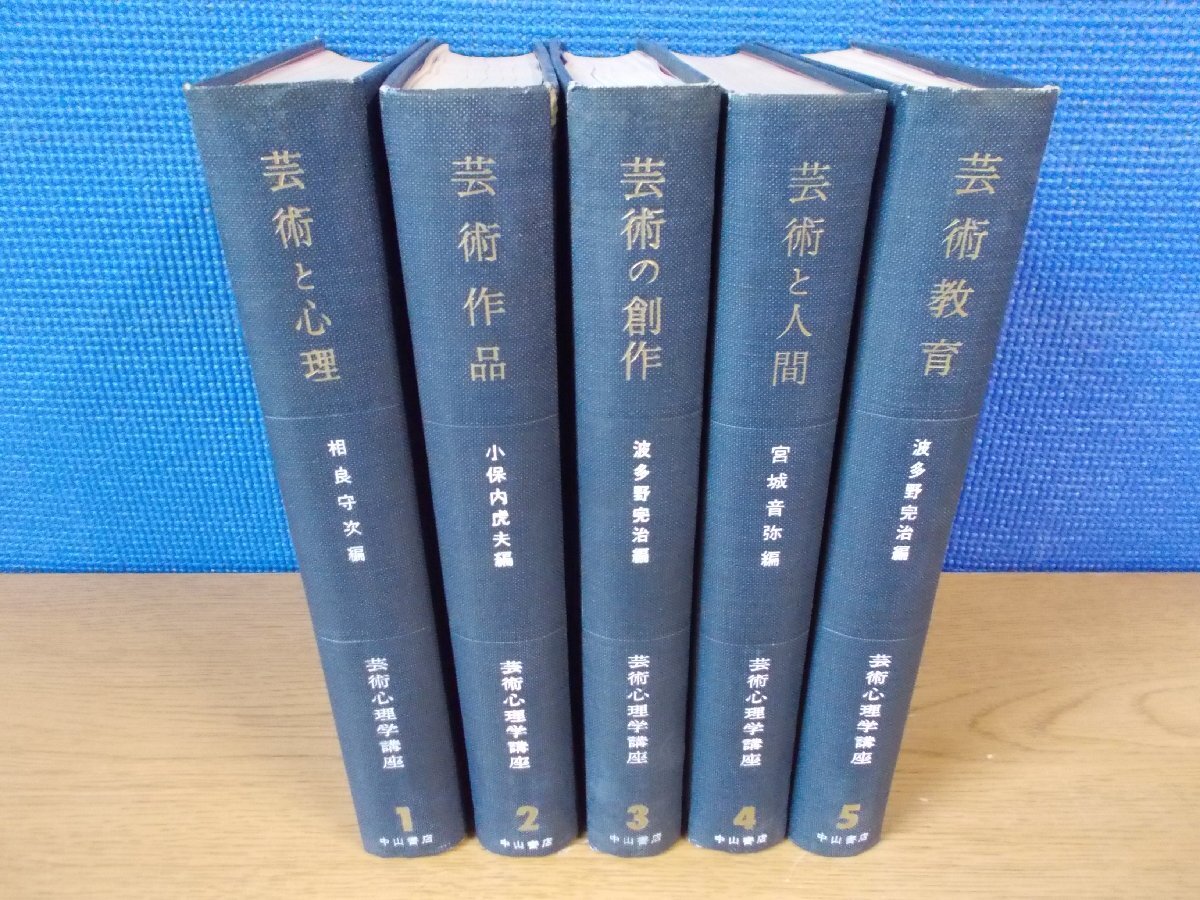 【古書】《5冊セット》芸術心理学講座 1～5 中山書店_画像1