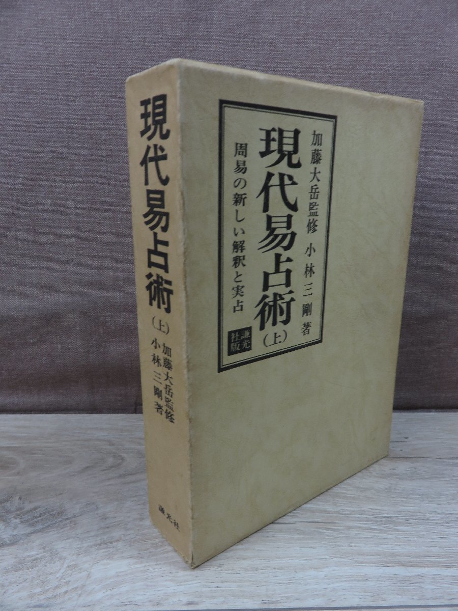 【古書】現代易占術 上 周易の新しい解釈と実占 小林三剛 謙光社_画像1