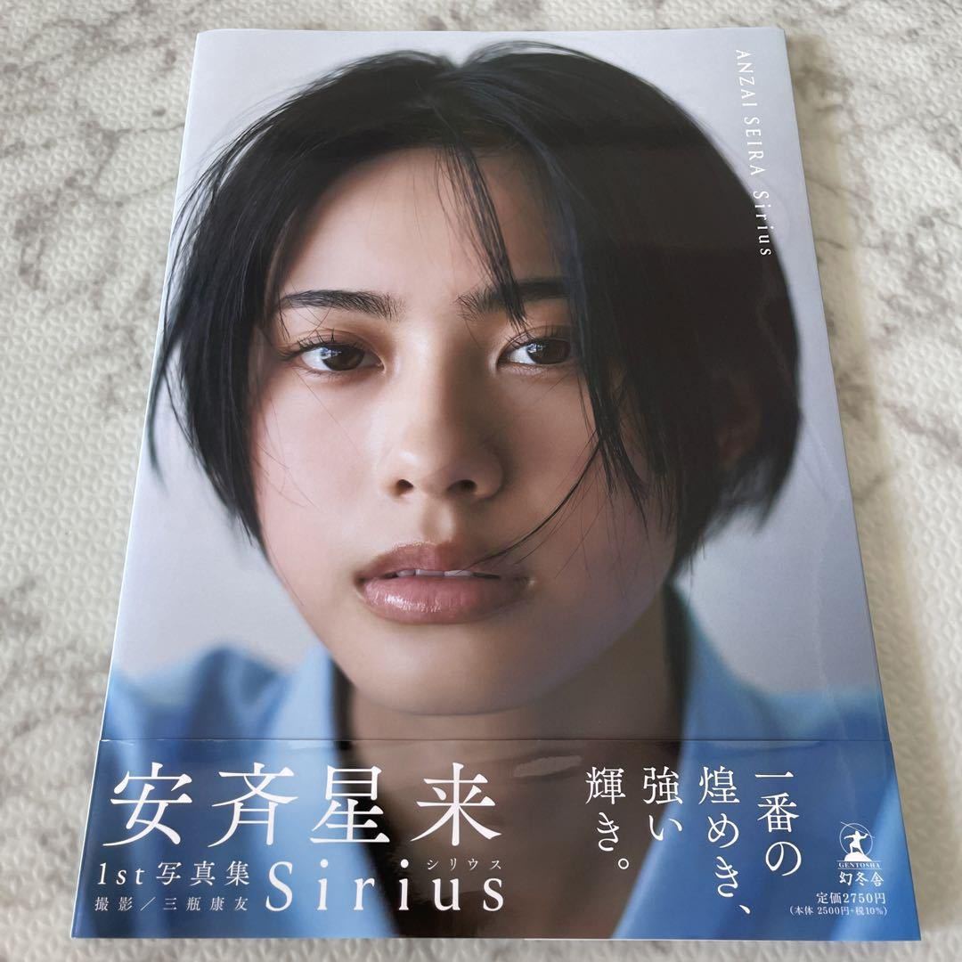 【新品未読本】 直筆サイン入り 安斉星来1st写真集『Sirius』