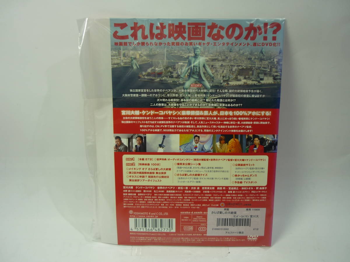 【レンタル落ちDVD・お笑い】さらば愛しの大統領　　出演：ケンドーコバヤシ/宮川大輔（トールケース無し/230円発送）_画像2