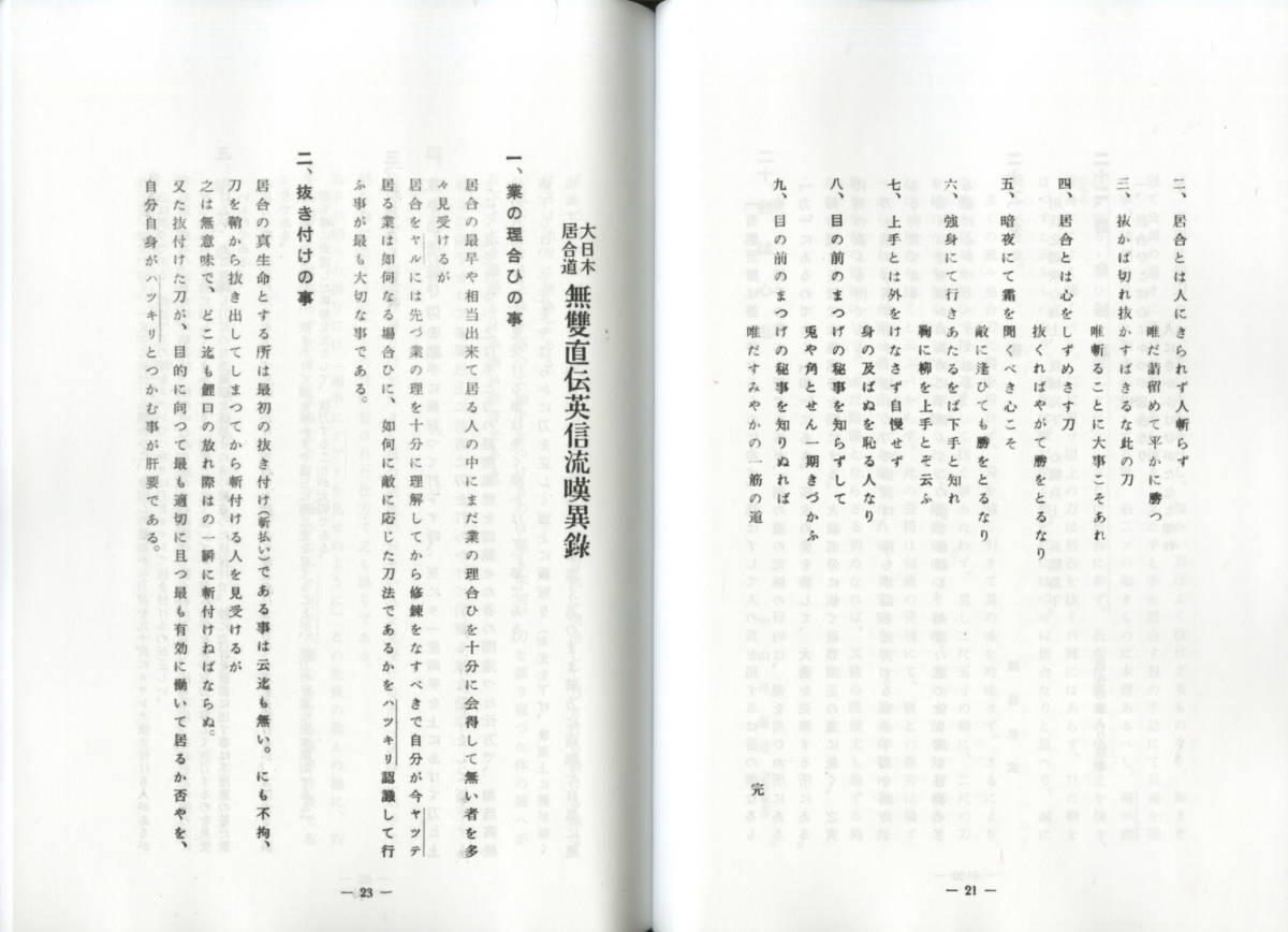 送料不要【復刻居合資料で６０年以上前の河野百錬の著書「無雙直傳英信流　居合道真締」】136p_画像8