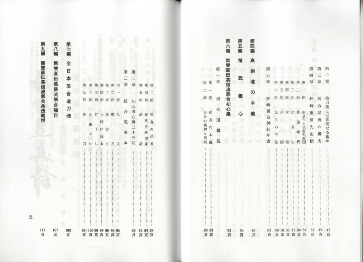 送料不要【復刻居合資料で６０年以上前の河野百錬の著書「無雙直傳英信流　居合道真締」】136p_画像7