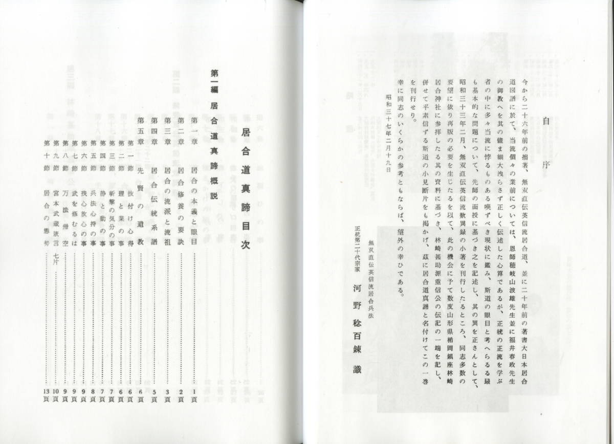 送料不要【復刻居合資料で６０年以上前の河野百錬の著書「無雙直傳英信流　居合道真締」】136p_画像5