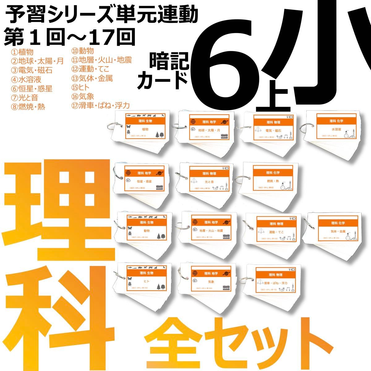 中学受験【6年上 理科 全セット1-17回】暗記カード 予習シリーズ 組分け