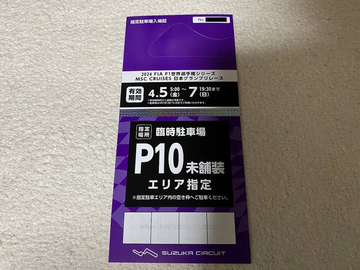 2024 F1 日本GP 駐車場 P10 駐車券 臨時駐車場 の画像1