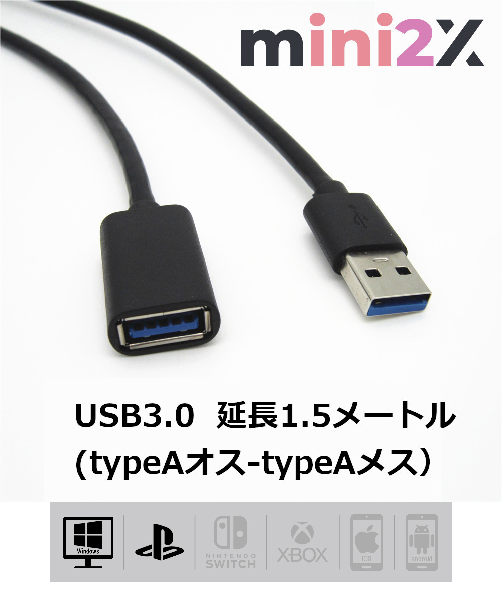 ゲーム コントローラー 等 延長 1.5m USB 3.0 ケーブル PS4 PC 各種 対応_画像1