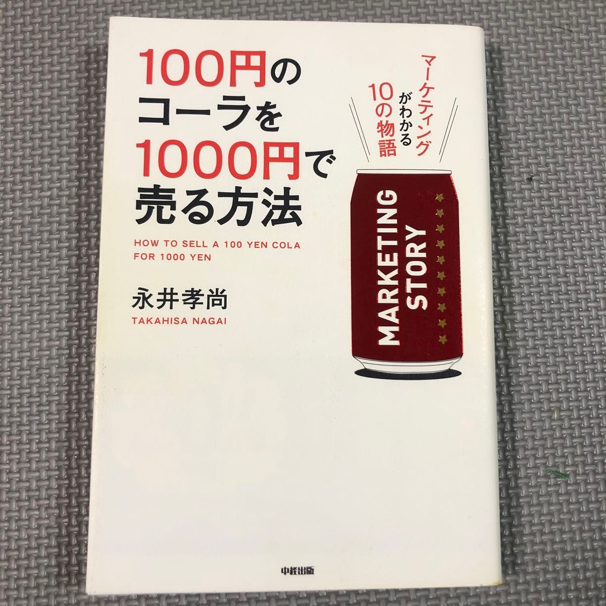１００円のコーラを１０００円で売る方法　マーケティングがわかる１０の物語 永井孝尚／著