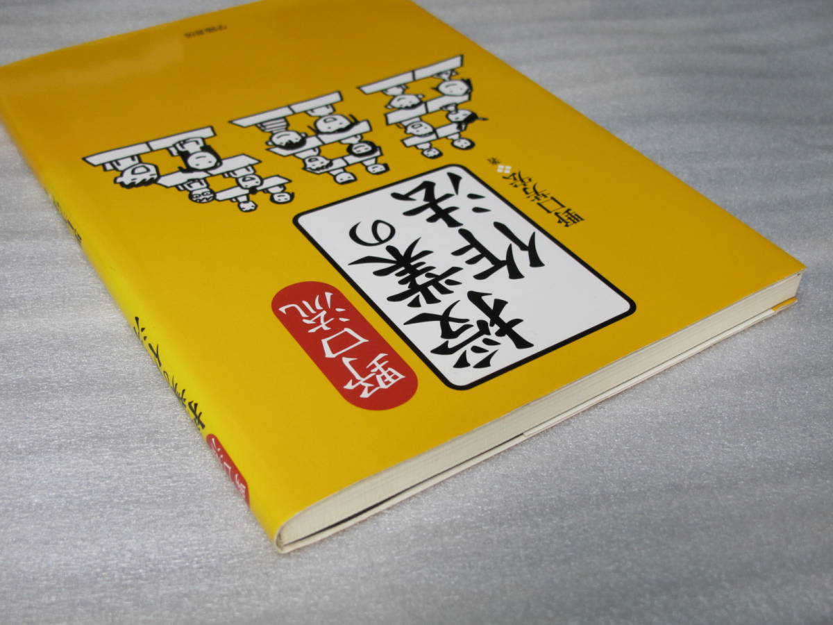 ３冊セット【野口 芳宏】 教師の心に響く55の名言 / 教室で教える音読の作法 / 授業の作法