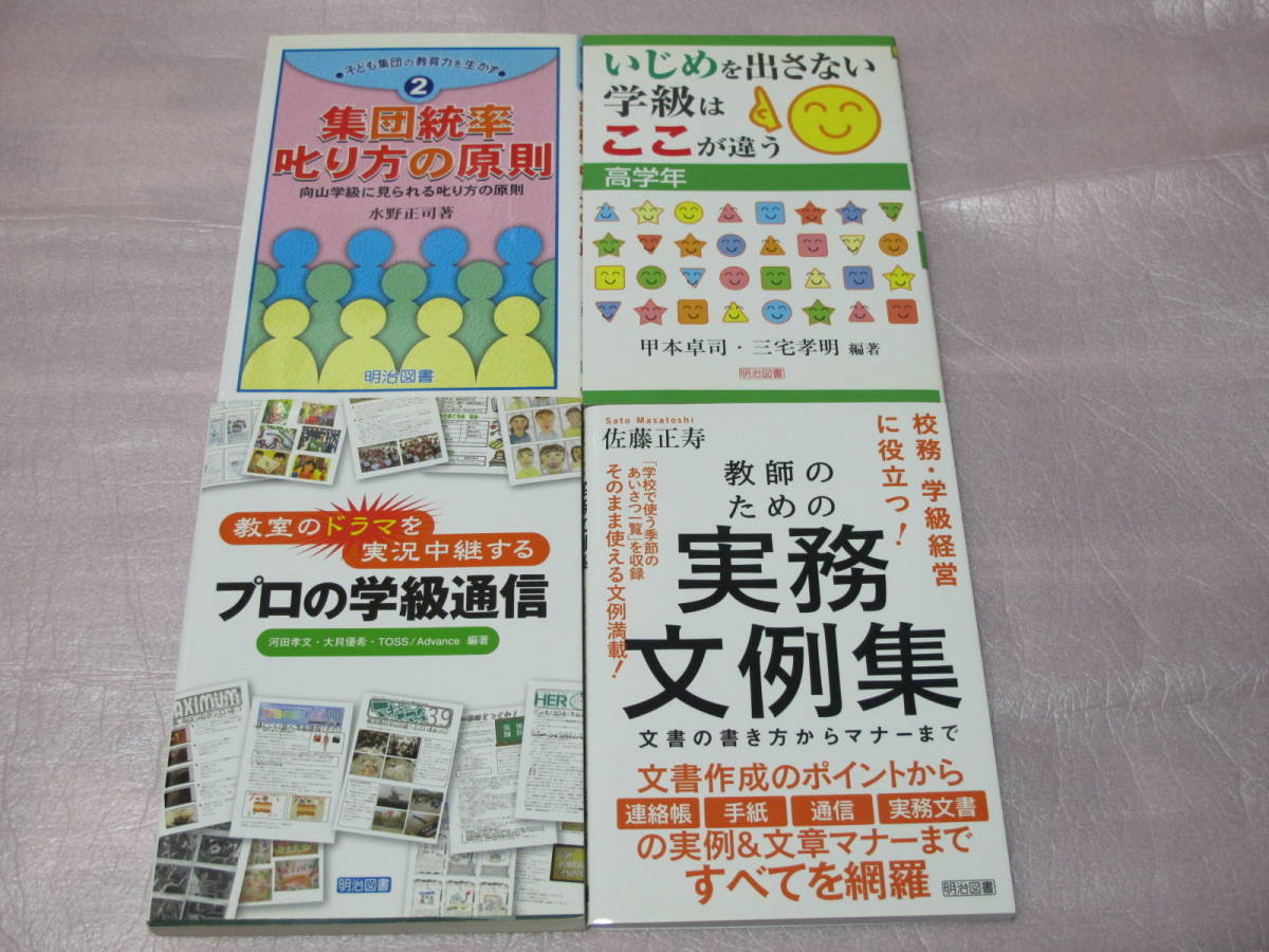 4冊★ 教室のドラマを実況中継するプロの学級通信 / 教師のための実務文例集 / 集団統率 叱り方の原則 / いじめを出さない学級はここが違う_画像1