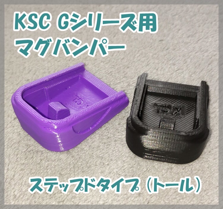 KSC Gシリーズ用 マグバンパー ステップドタイプ（トール形状） GLOCK ガスガン ガスブロ_画像1