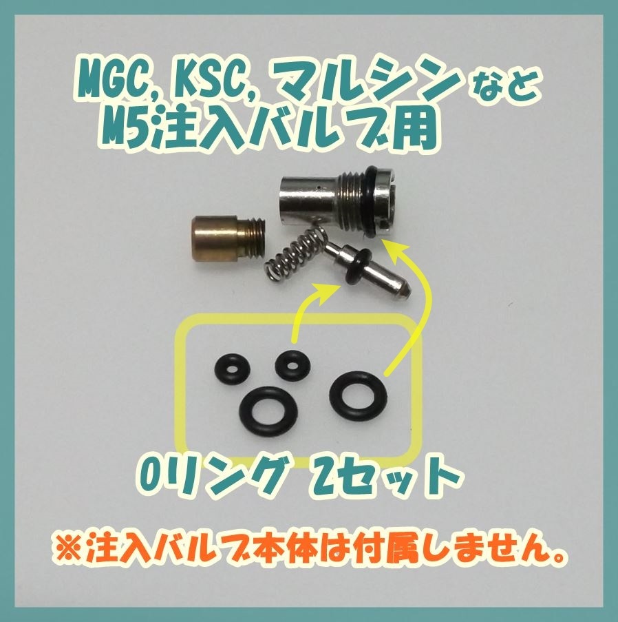 MGC,KSC,マルシン M5ピッチ0.5 注入バルブ用Oリング 2セット ガスブロ ガスガン_画像1