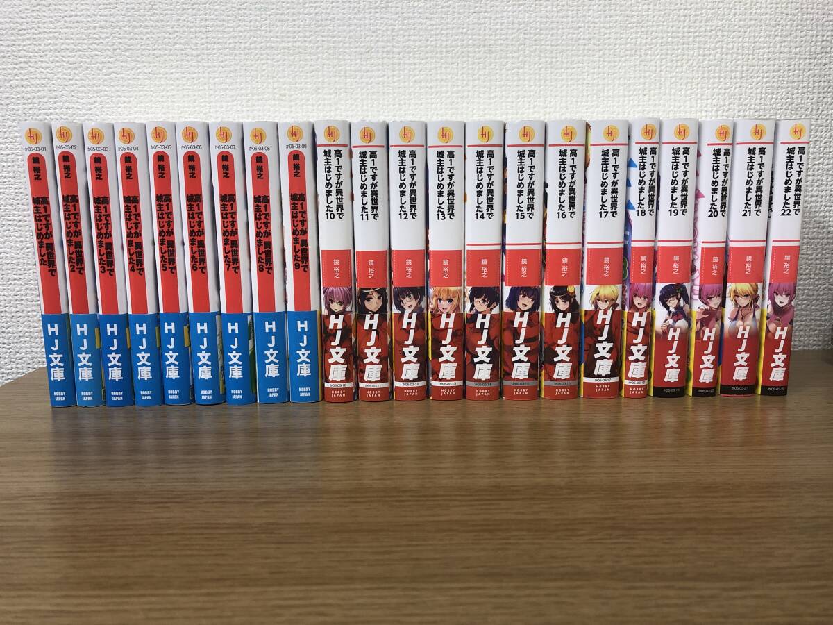 高1ですが異世界で城主はじめました 1～22巻ライトノベルセット 全巻帯付 鏡裕之/ごばん/HJ文庫/非レンタル品/異世界召喚ファンタジー_画像1