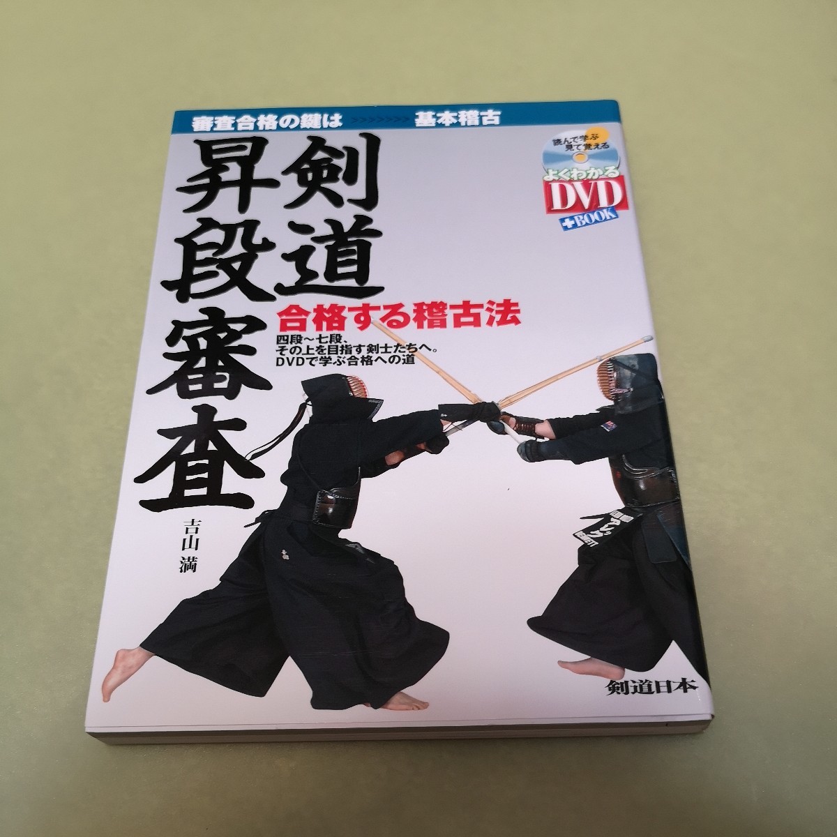 ◎剣道昇段審査 合格する稽古法_画像1