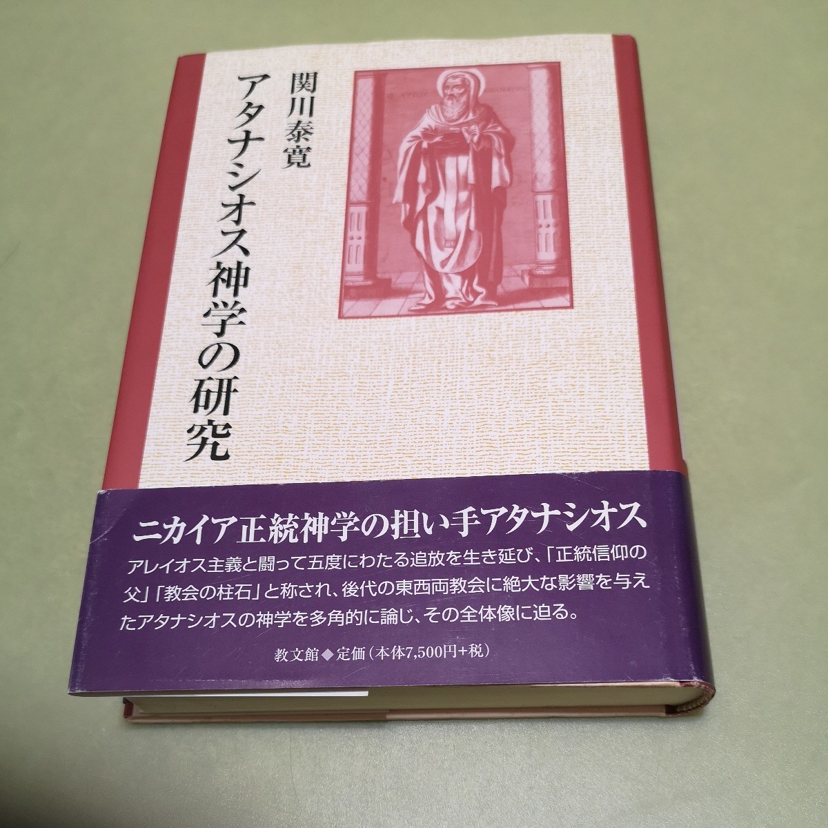 ◎アタナシオス神学の研究_画像1