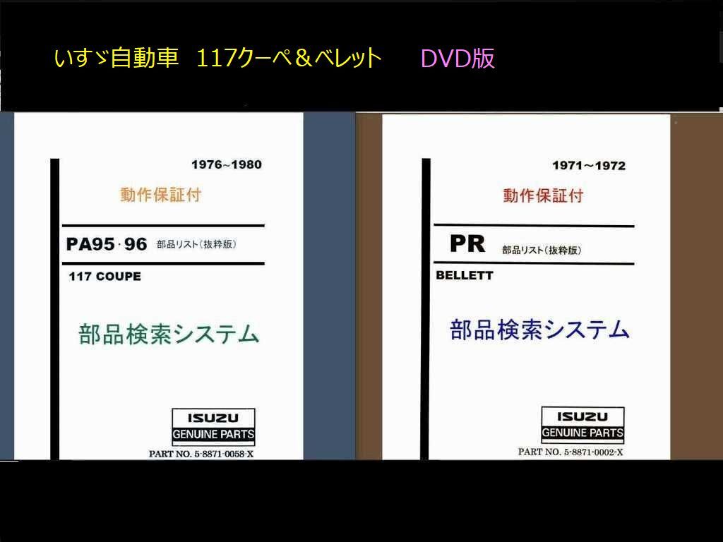 いすゞ 117クーペ＆ベレット　純正パーツカタログ DVD版　インストール不要_画像1