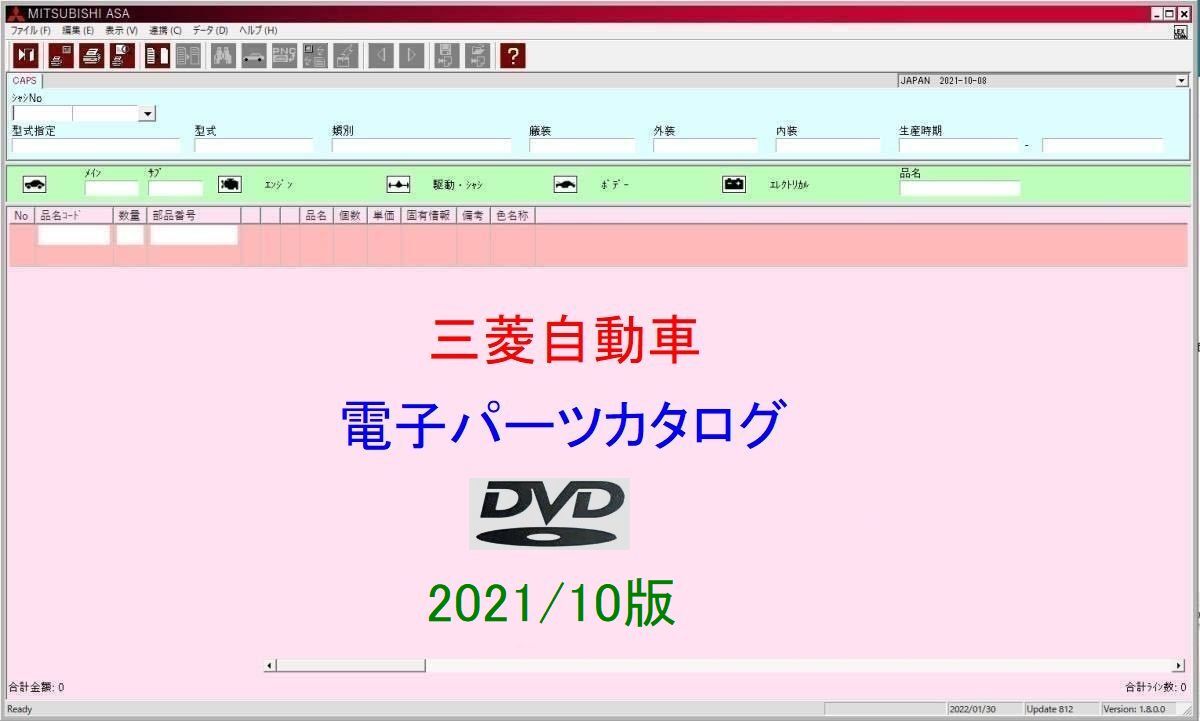 三菱自動車 電子パーツカタログ　DVD 2021/10月版 　【動作保証付】._画像1