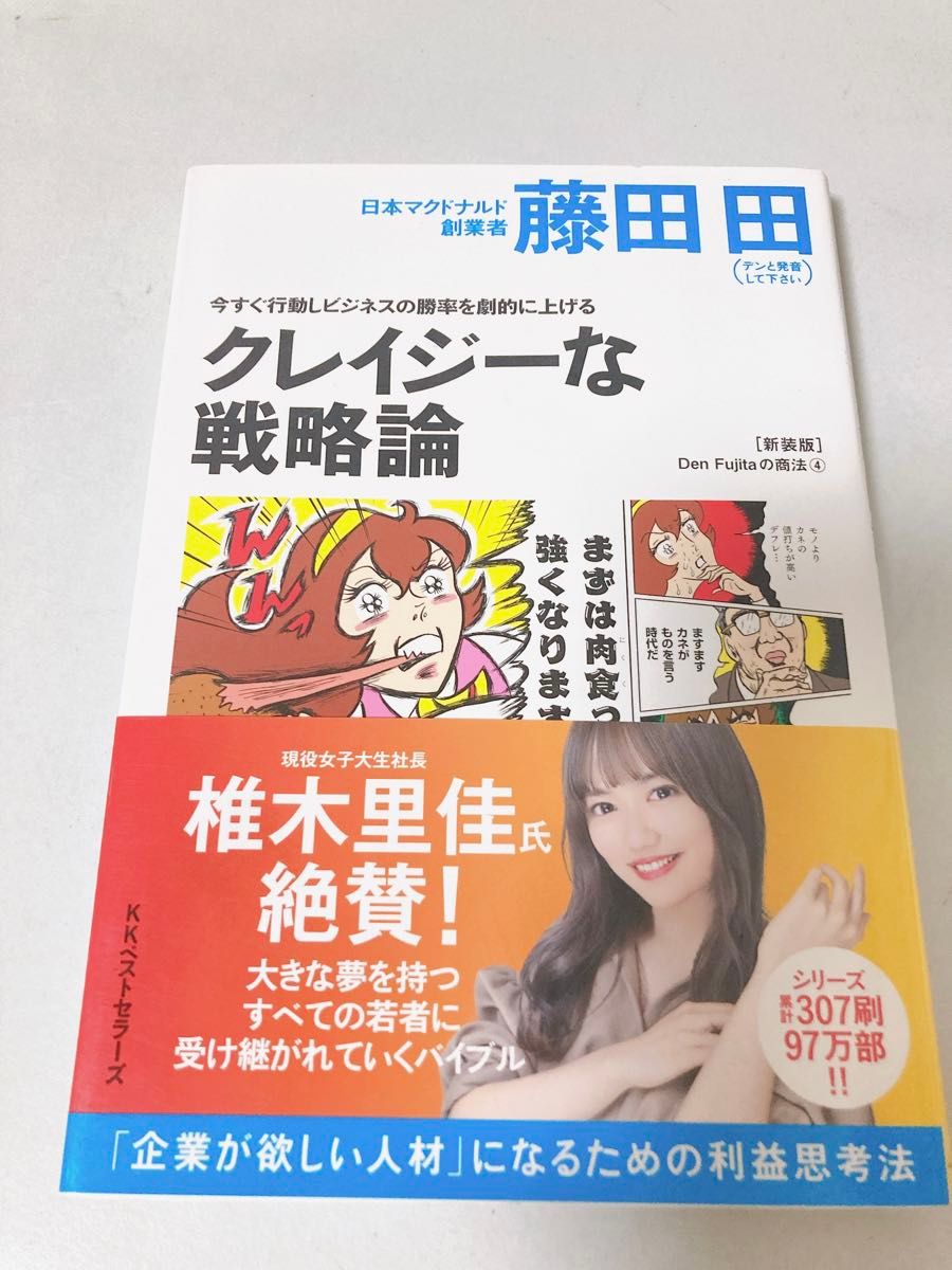 クレイジーな戦略論　今すぐ行動しビジネスの勝率を劇的に上げる　新装版 （Ｄｅｎ　Ｆｕｊｉｔａの商法　４） 藤田田／著