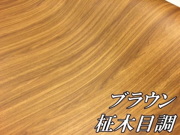 【Ｎ－ＳＴＹＬＥ】木目調ラッピングシート124ｃｍ×100ｃｍ柾杢目茶木目 耐熱耐水 曲面対応 カッティングシートの画像2