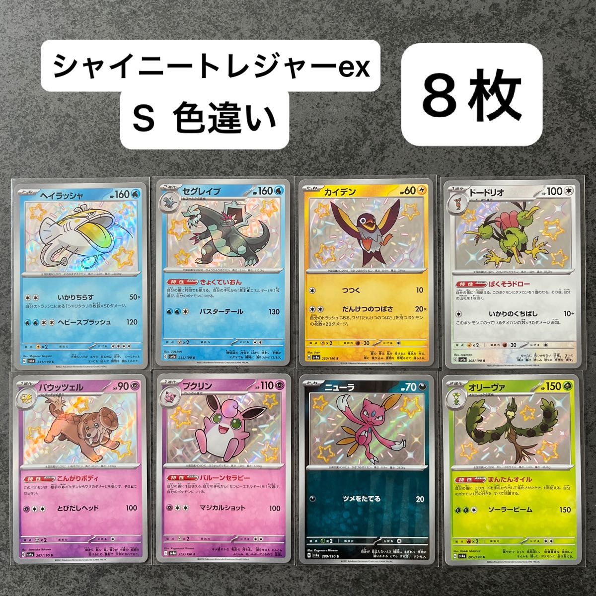 ポケモンカード S まとめ売り シャイニートレジャーex セグレイブ プクリン ヘイラッシャ カイデン ドードリオ オリーヴァ 他