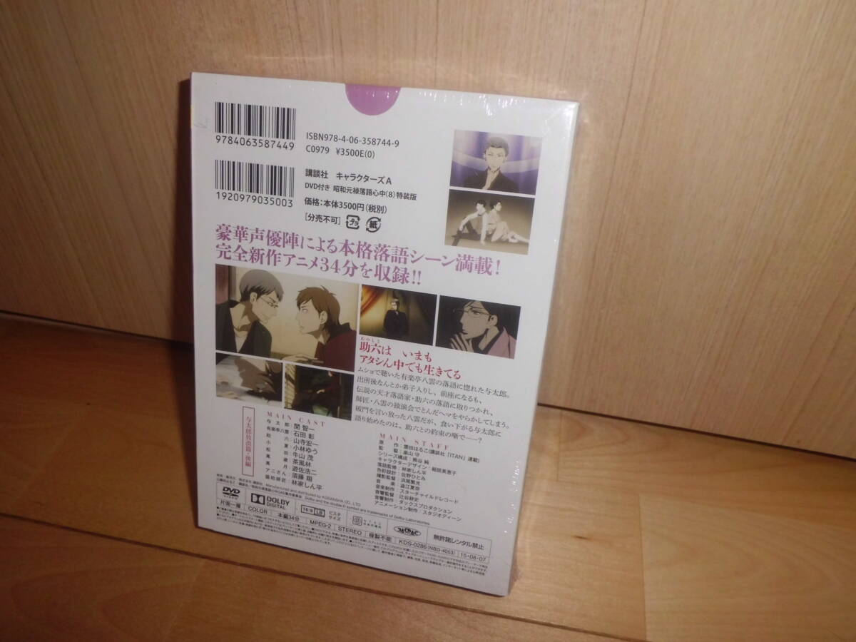 DVD付き 昭和元禄落語心中 8 特装版 シュリンク未開封_画像3