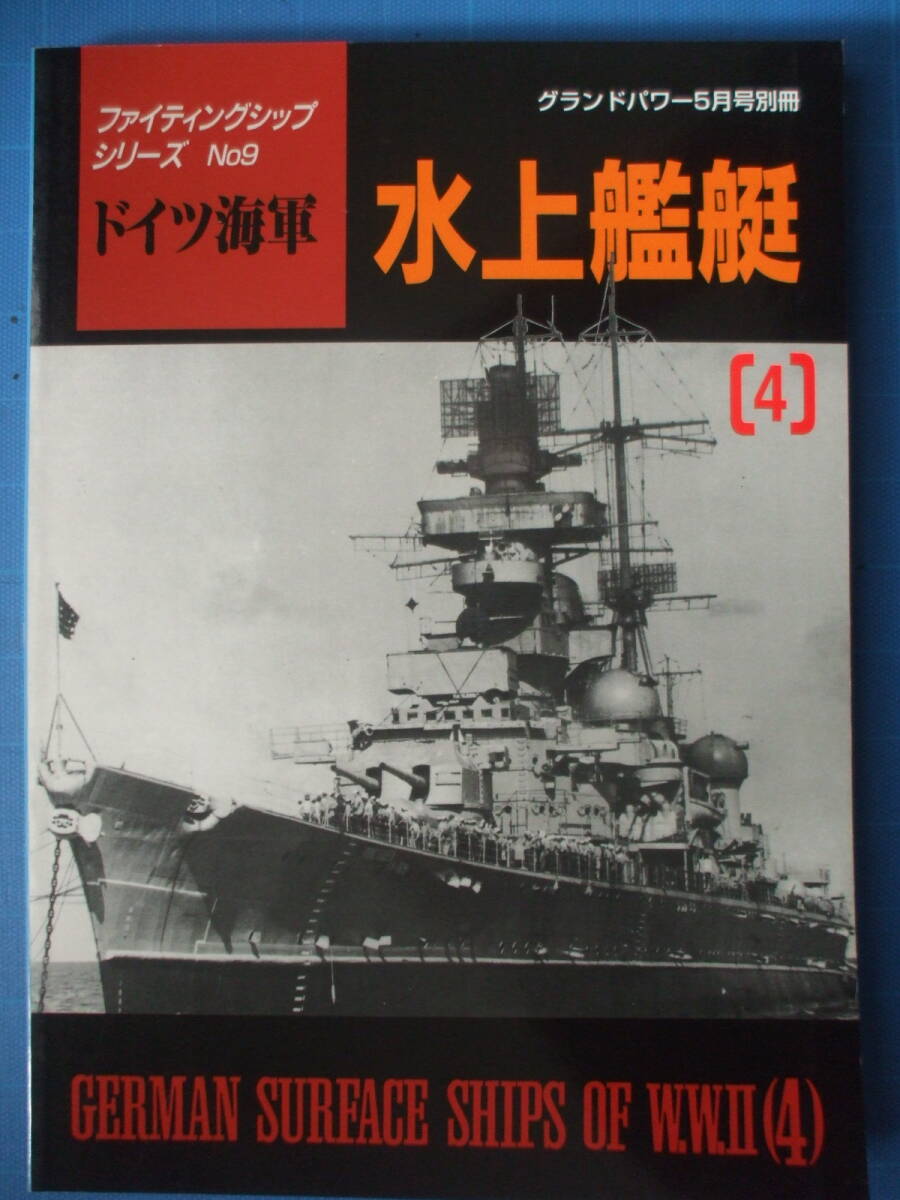 デルタ出版、ファイティングシップシリーズ、ドイツ海軍10冊 デルタ出版、ファイティングシップシリーズ、ドイツ海軍10冊