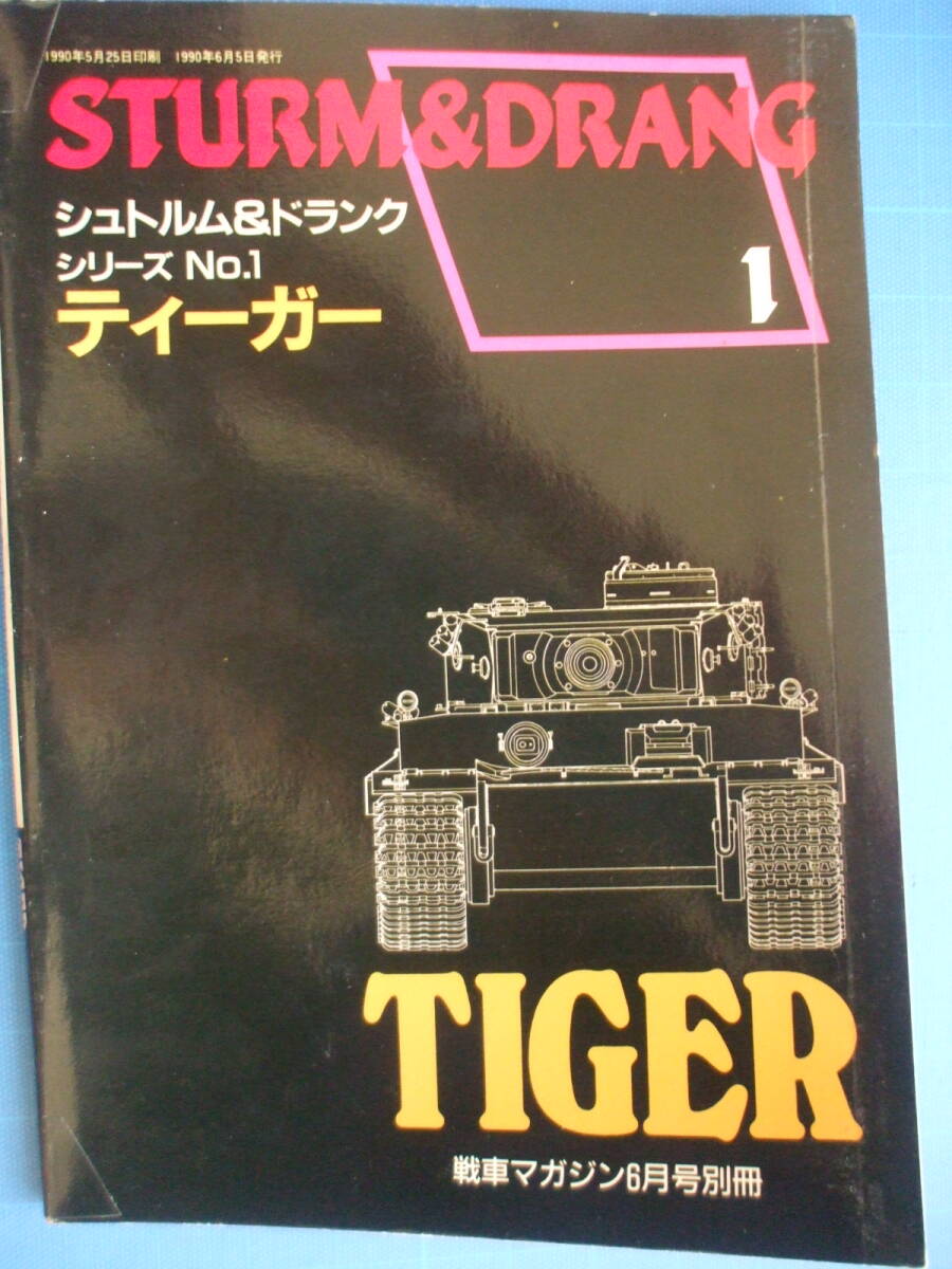 戦車マガジン(デルタ出版)、シュトルム&ドランクシリーズ(全 戦車マガジン(デルタ出版)、シュトルム&ドランクシリーズ(全