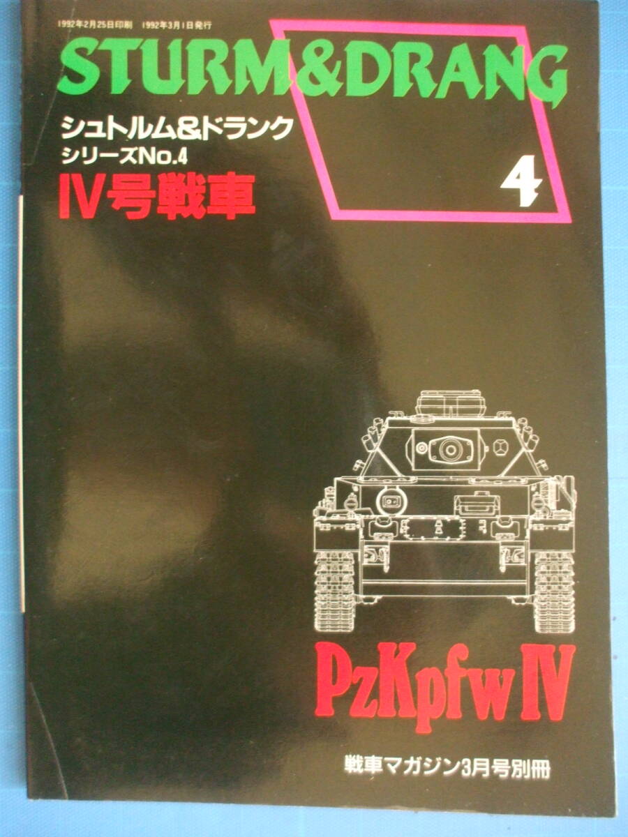 戦車マガジン(デルタ出版)、シュトルム&ドランクシリーズ(全 戦車マガジン(デルタ出版)、シュトルム&ドランクシリーズ(全