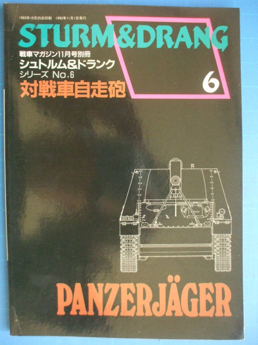戦車マガジン(デルタ出版)、シュトルム&ドランクシリーズ(全 戦車マガジン(デルタ出版)、シュトルム&ドランクシリーズ(全