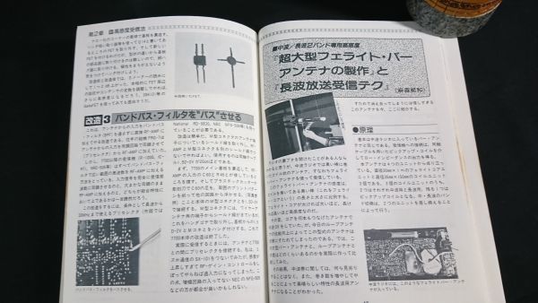 『ラジオパラダイス別冊 BCLの楽しみ方 86データブック編』表紙:小森まなみ/八重洲FRG-7700スペシャル改造法/高感度バーアンテナの製作_画像7