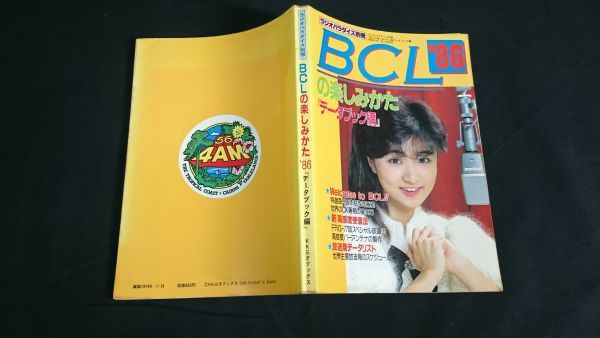 『ラジオパラダイス別冊 BCLの楽しみ方 86データブック編』表紙:小森まなみ/八重洲FRG-7700スペシャル改造法/高感度バーアンテナの製作_画像2