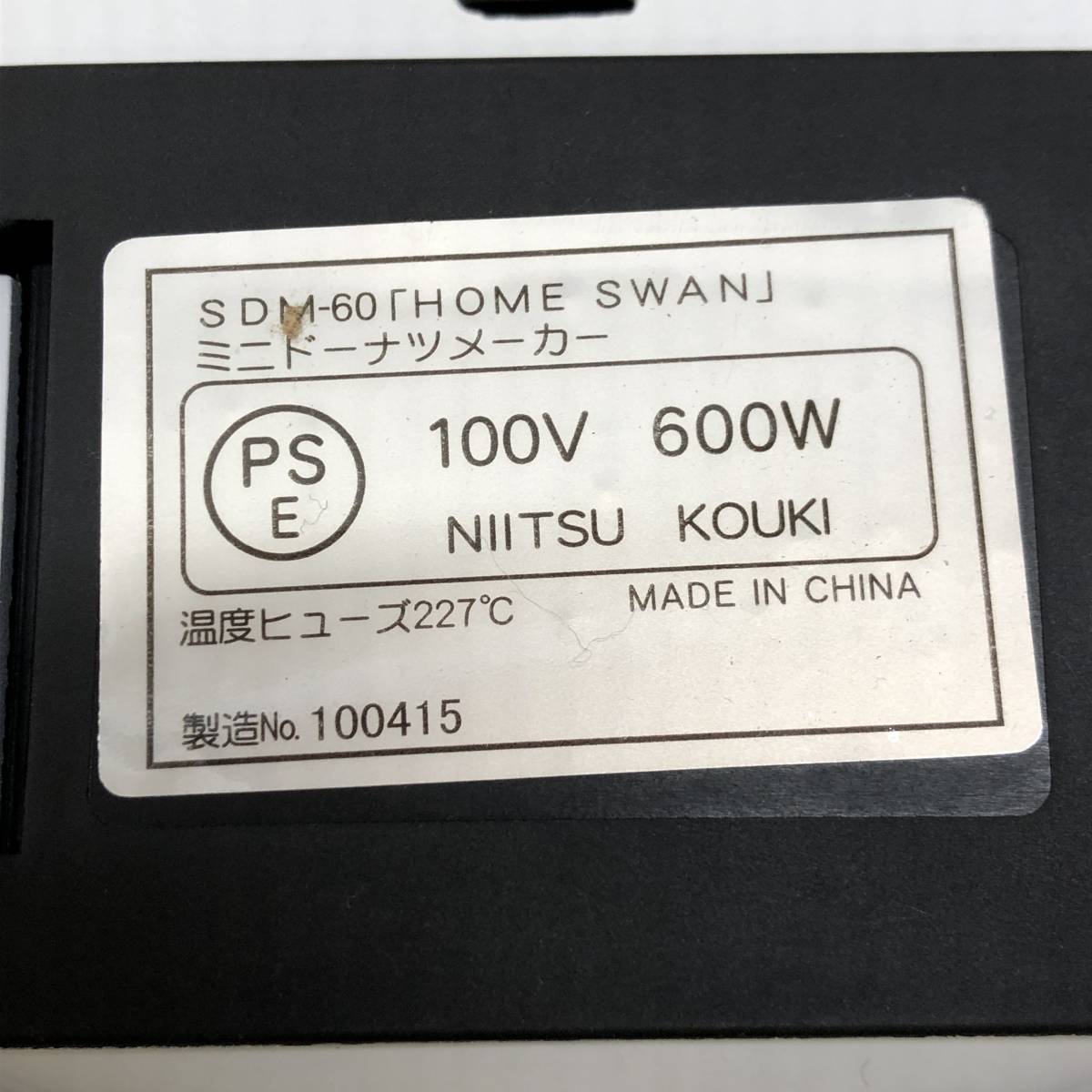 △ HOME SWAN ミニドーナツメーカー SDM-60 動作確認済 お菓子作り スィーツ クッキング 料理 調理器具 家庭用 中古品 △G72500 _画像6