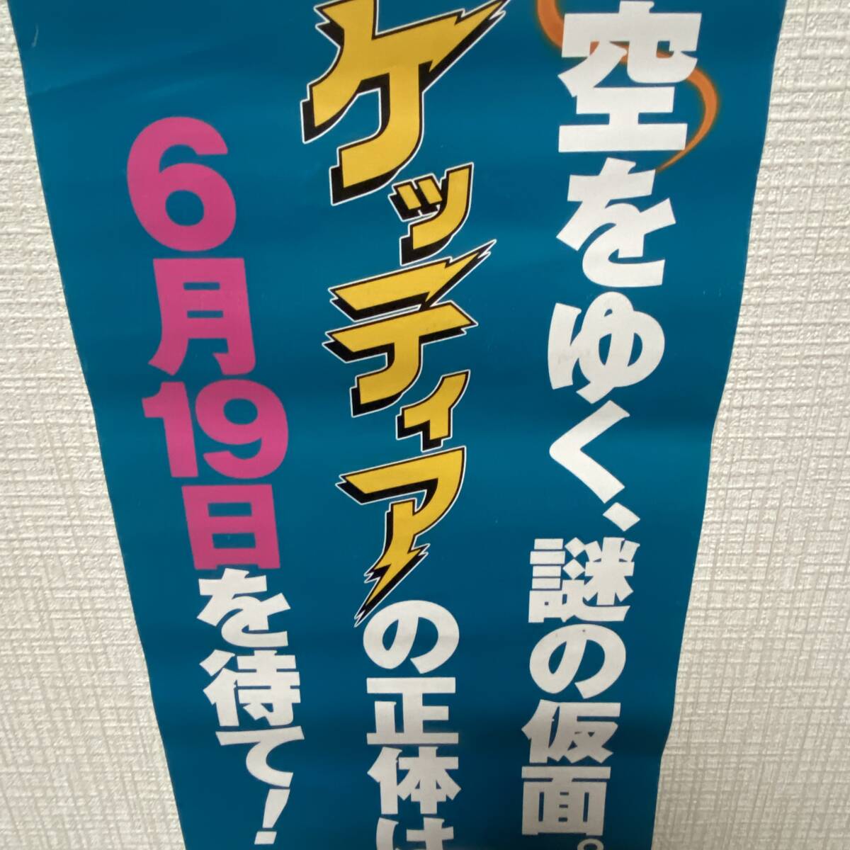 Σロケッティア 空をゆく、謎の仮面 ポスター ヒーロー アニメ レア レトロ 趣味 コレクション 長期保管 現状品ΣH52415_画像5