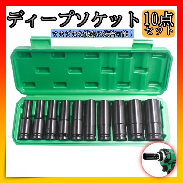 ディープソケット 10本セット インパクト 工具 六角軸 8-24㎜ DIY_画像1