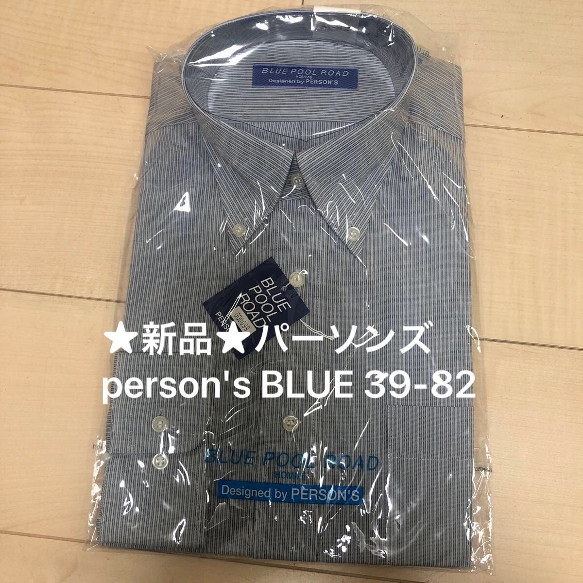 ★新品★パーソンズ　person's BLUE ビジネス　シャツ　39-82  ブルー ワイシャツ ボタンダウン 形態安定