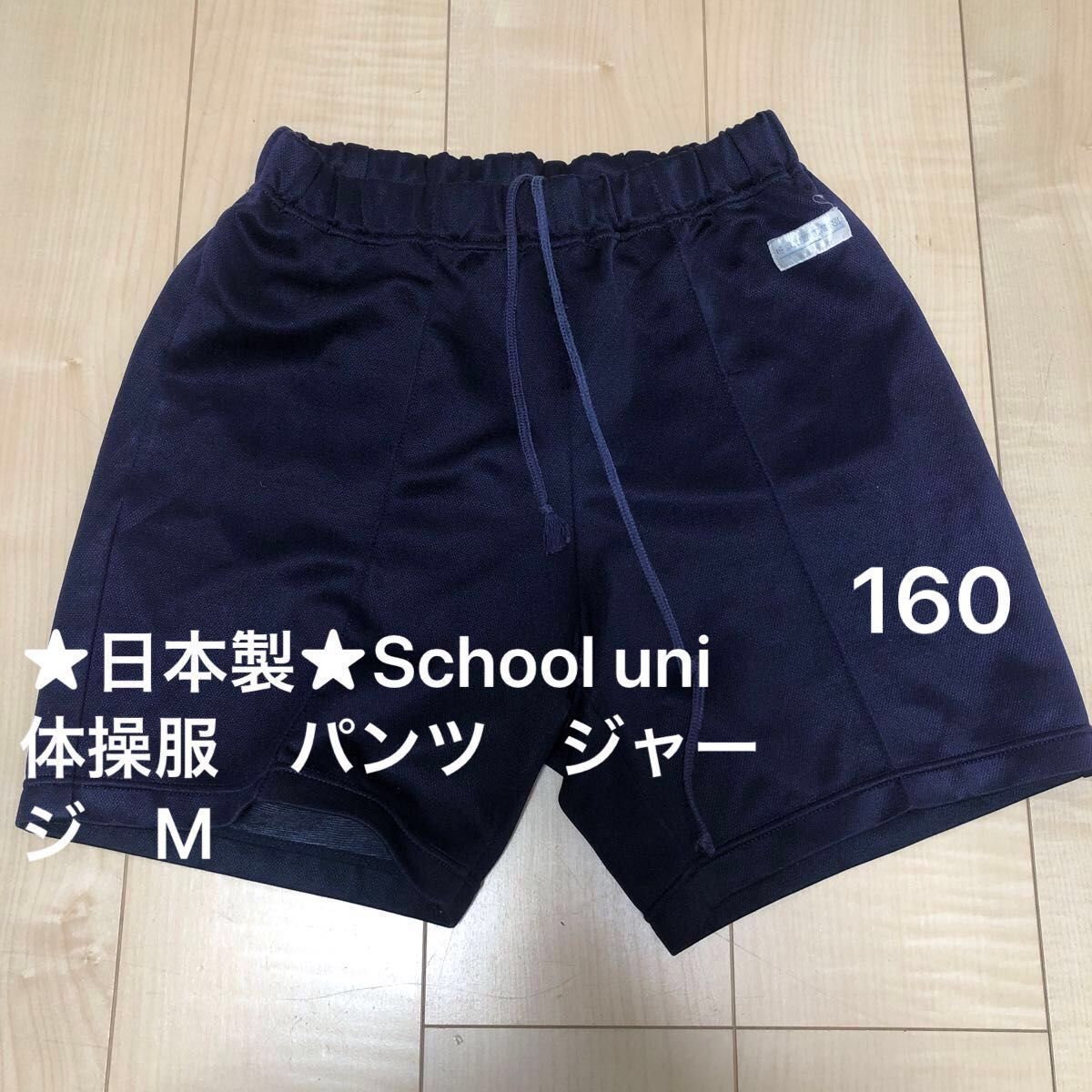 専用 セット 日本製 School uni 体操服 上下体育着 パンツ 専用 セット 日本製 School uni 体操服 上下体育着 パンツ