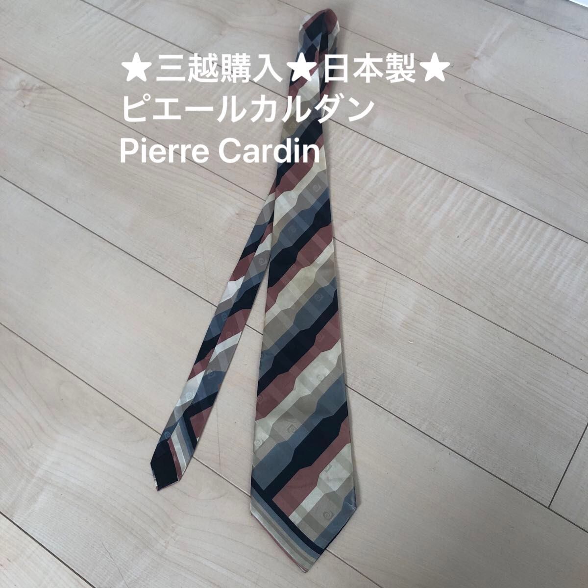 ★三越購入★日本製★ピエールカルダン　Pierre Cardin ネクタイ　絹　シルク100 ロゴ　ボーダー
